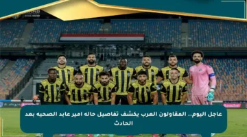عاجل اليوم.. المقاولون العرب يكشف تفاصيل حالة أمير عابد الصحية بعد الحادث